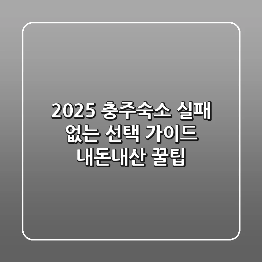 2025 충주숙소, 실패 없는 선택 가이드 (내돈내산 꿀팁)
