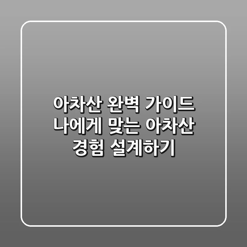 아차산 완벽 가이드: 나에게 맞는 아차산 경험 설계하기