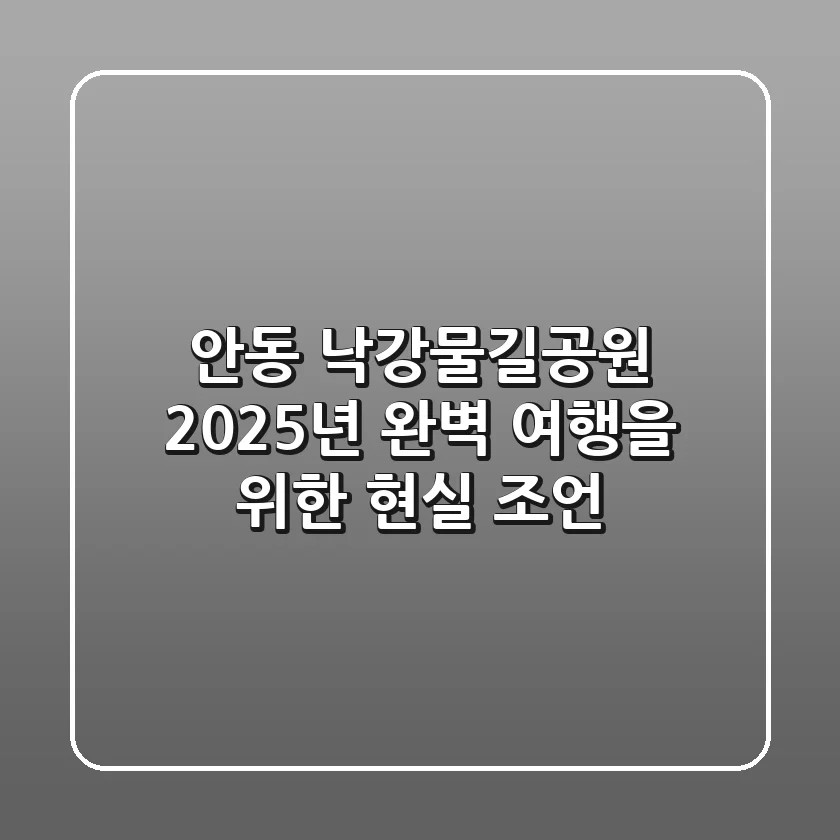 안동 낙강물길공원: 2025년 완벽 여행을 위한 현실 조언