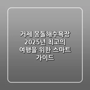 거제 몽돌해수욕장, 2025년 최고의 여행을 위한 스마트 가이드