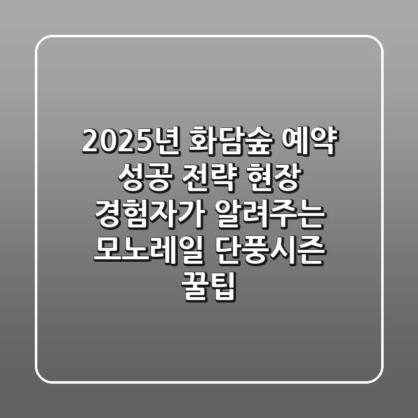2025년 화담숲 예약 성공 전략: 현장 경험자가 알려주는 모노레일, 단풍시즌 꿀팁
