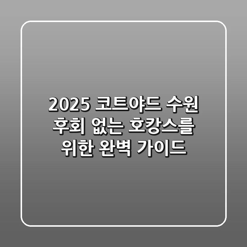 2025 코트야드 수원, 후회 없는 호캉스를 위한 완벽 가이드