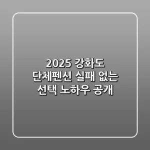 2025 강화도 단체펜션, 실패 없는 선택 노하우 공개!