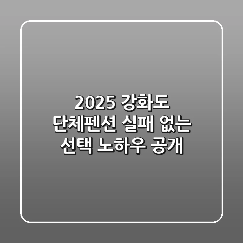 2025 강화도 단체펜션, 실패 없는 선택 노하우 공개!