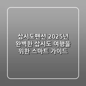 삽시도펜션, 2025년 완벽한 삽시도 여행을 위한 스마트 가이드
