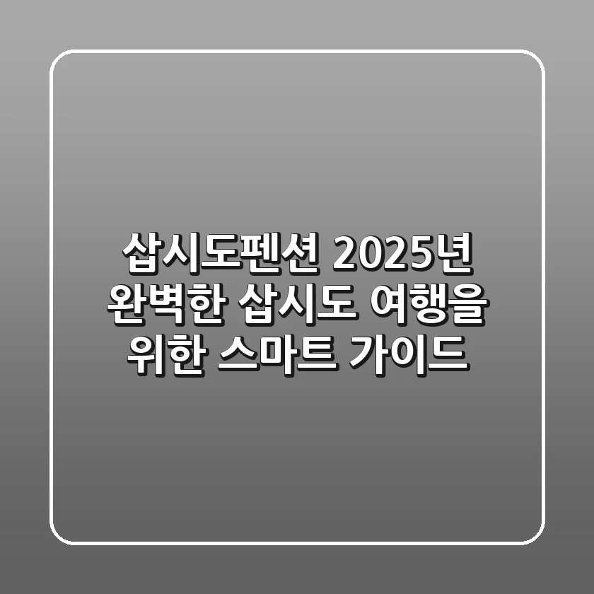 삽시도펜션, 2025년 완벽한 삽시도 여행을 위한 스마트 가이드