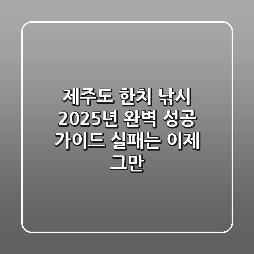 제주도 한치 낚시, 2025년 완벽 성공 가이드! 실패는 이제 그만!