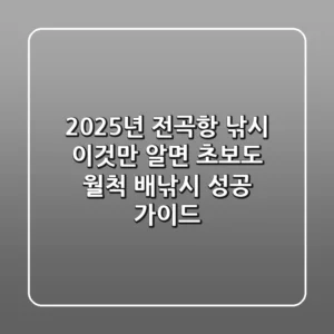 2025년 전곡항 낚시, 이것만 알면 초보도 월척! 배낚시 성공 가이드