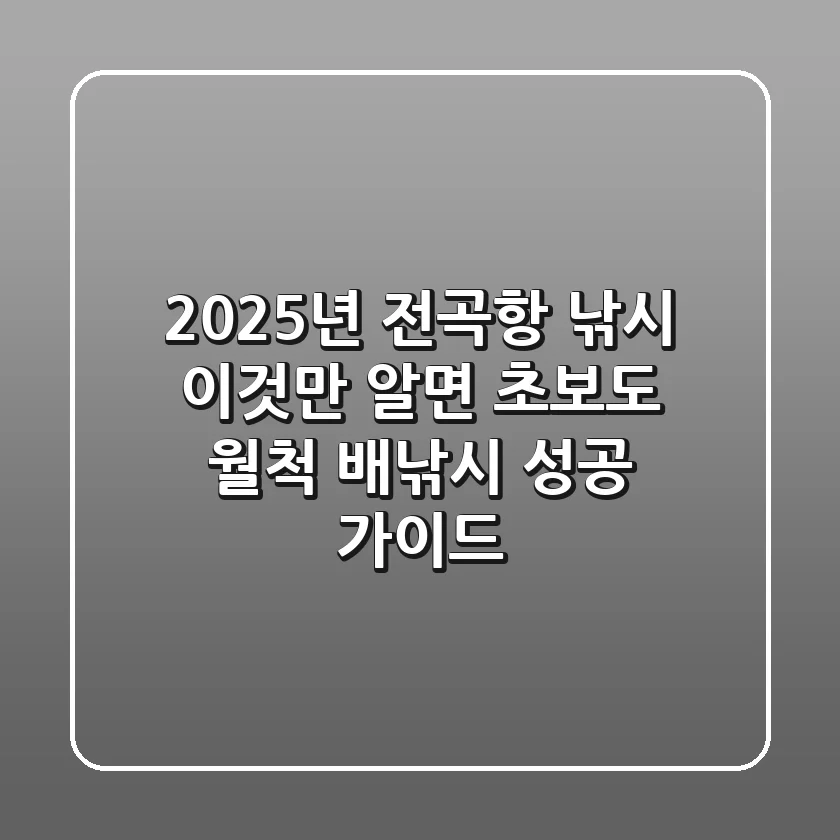 2025년 전곡항 낚시, 이것만 알면 초보도 월척! 배낚시 성공 가이드