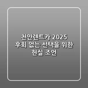 천안렌트카 2025: 후회 없는 선택을 위한 현실 조언
