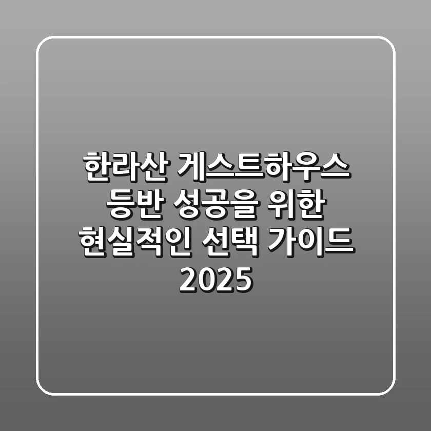 한라산 게스트하우스, 등반 성공을 위한 현실적인 선택 가이드 (2025)