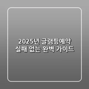 2025년 글램핑예약, 실패 없는 완벽 가이드