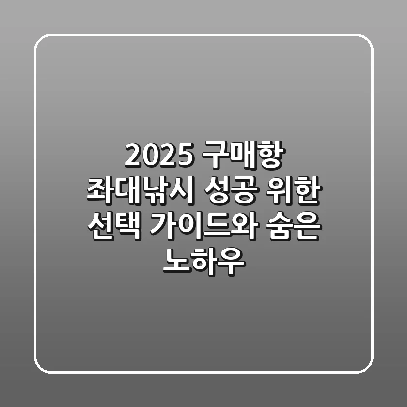 2025 구매항 좌대낚시, 성공 위한 선택 가이드와 숨은 노하우