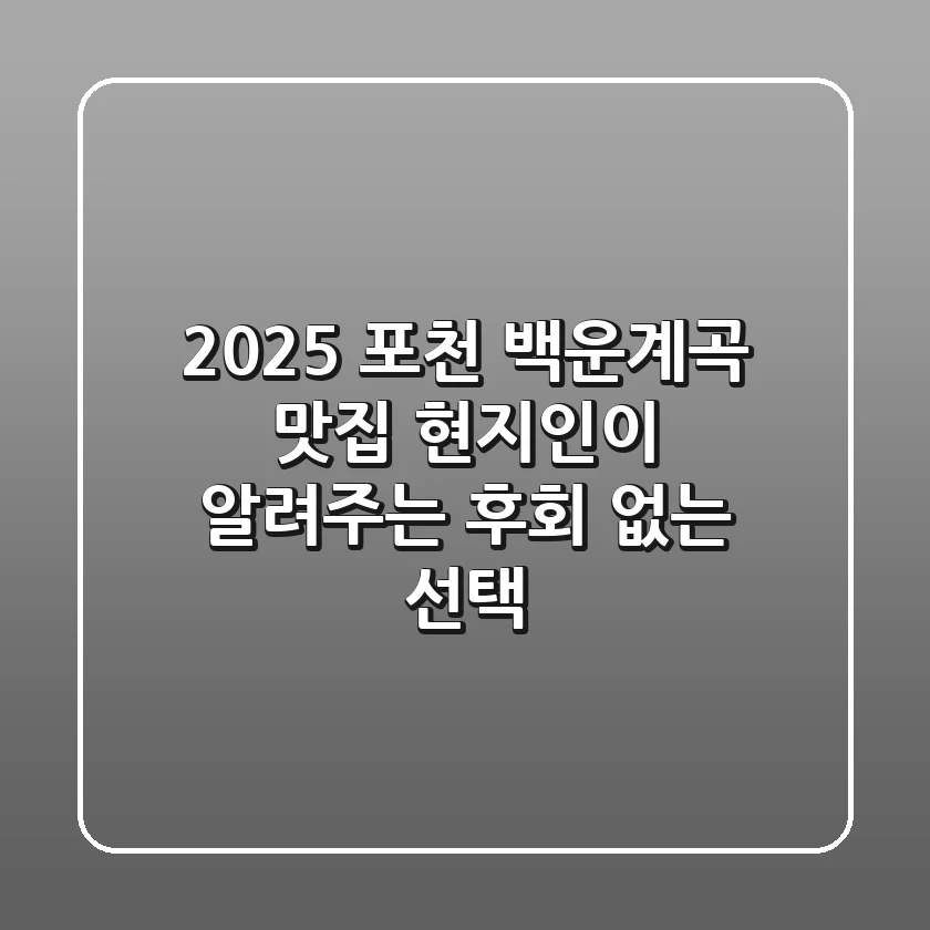 2025 포천 백운계곡 맛집, 현지인이 알려주는 후회 없는 선택