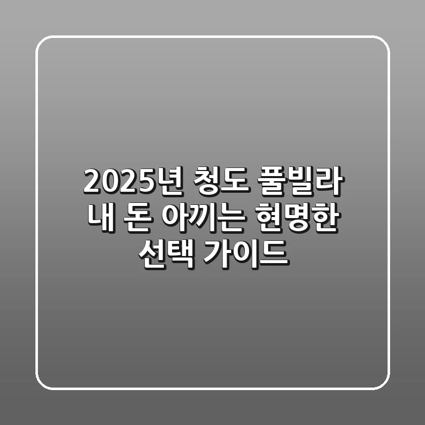 2025년 청도 풀빌라, 내 돈 아끼는 현명한 선택 가이드