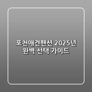 포천애견펜션, 2025년 완벽 선택 가이드!