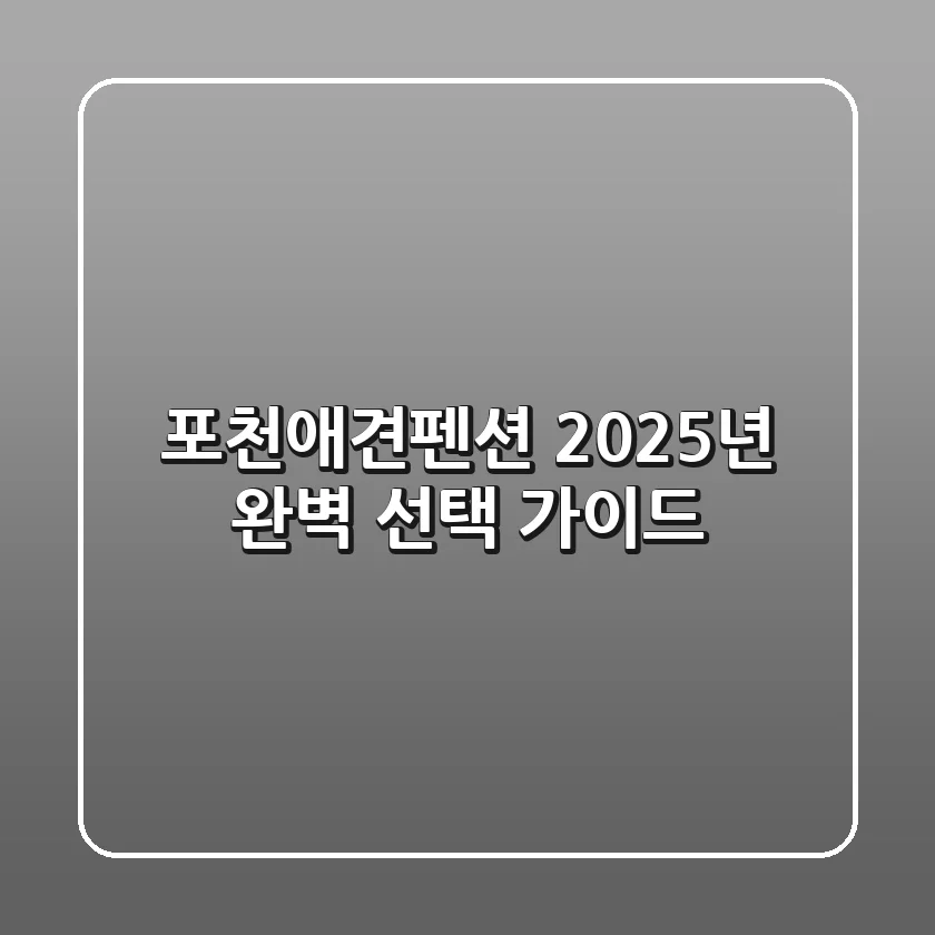 포천애견펜션, 2025년 완벽 선택 가이드!