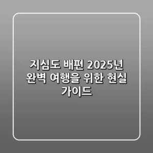 지심도 배편, 2025년 완벽 여행을 위한 현실 가이드
