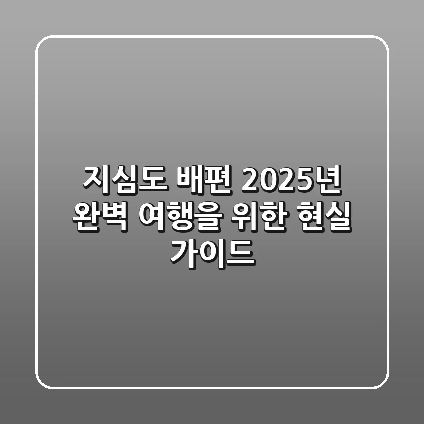 지심도 배편, 2025년 완벽 여행을 위한 현실 가이드
