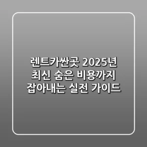 렌트카싼곳, 2025년 최신! 숨은 비용까지 잡아내는 실전 가이드