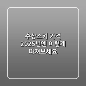 수상스키 가격, 2025년엔 이렇게 따져보세요!