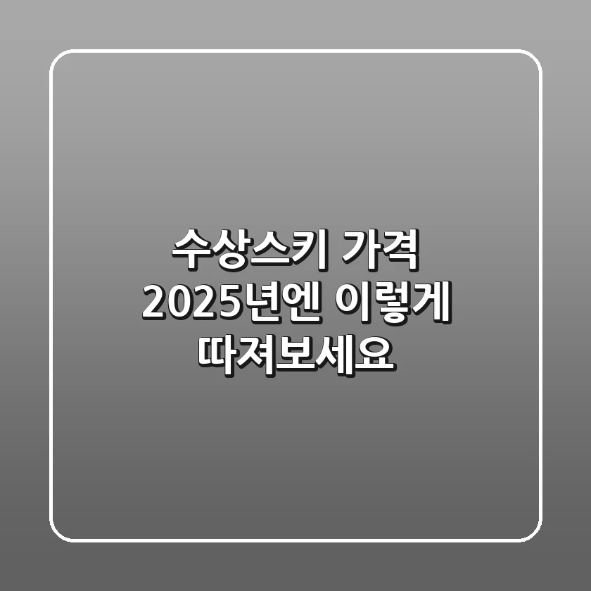 수상스키 가격, 2025년엔 이렇게 따져보세요!