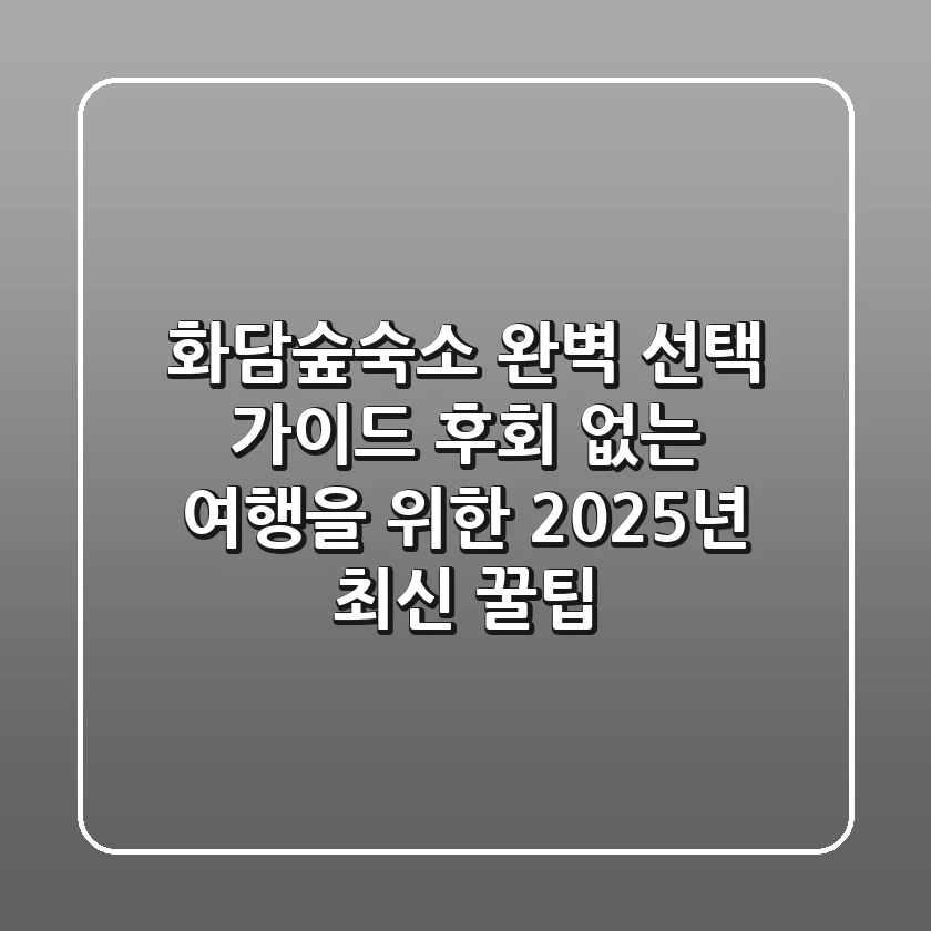 화담숲숙소 완벽 선택 가이드: 후회 없는 여행을 위한 2025년 최신 꿀팁!