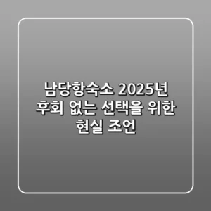 남당항숙소, 2025년 후회 없는 선택을 위한 현실 조언
