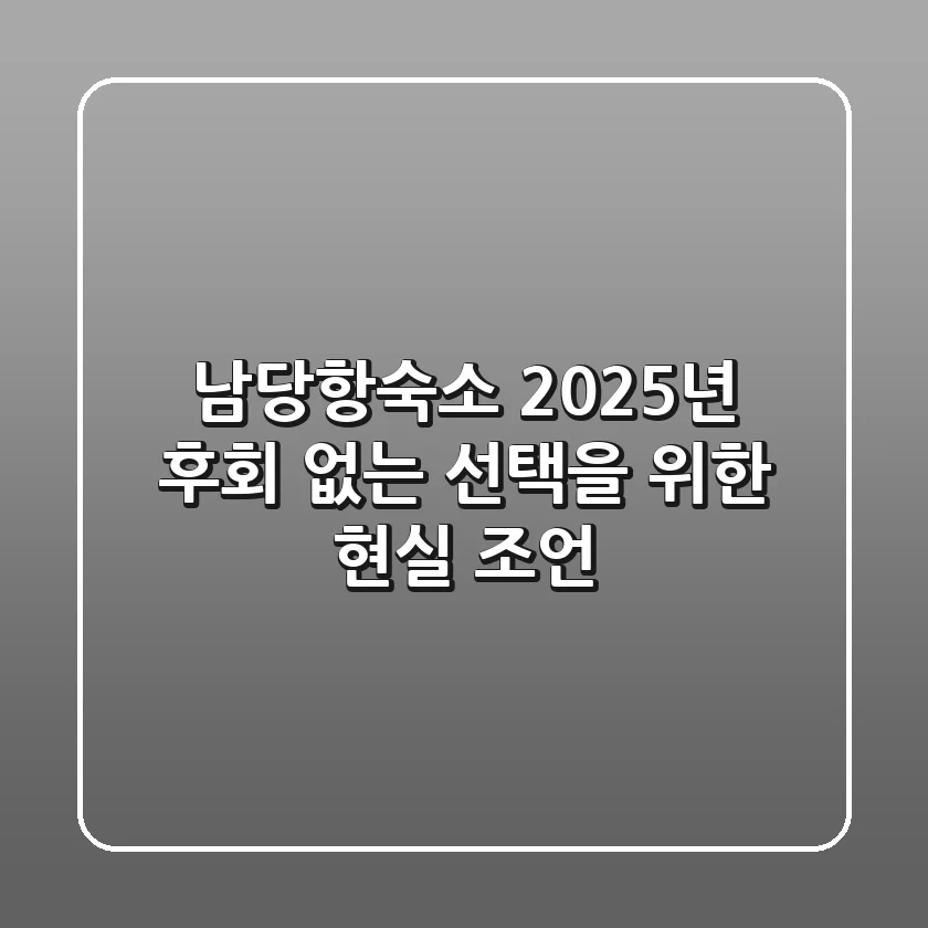 남당항숙소, 2025년 후회 없는 선택을 위한 현실 조언