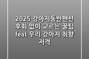 2025 강아지동반펜션, 후회 없이 고르는 꿀팁 (feat. 우리 강아지 취향 저격)