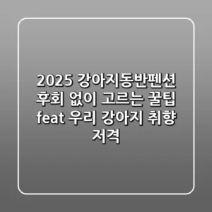 2025 강아지동반펜션, 후회 없이 고르는 꿀팁 (feat. 우리 강아지 취향 저격)