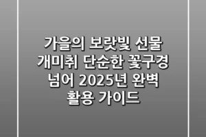 가을의 보랏빛 선물, 개미취: 단순한 꽃구경 넘어 2025년 완벽 활용 가이드