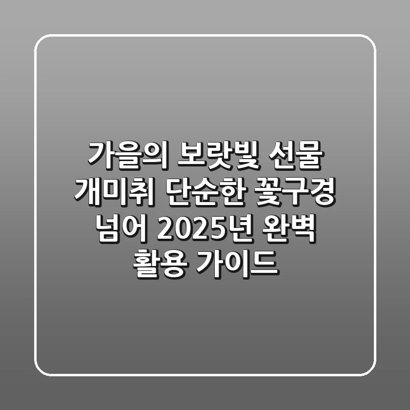 가을의 보랏빛 선물, 개미취: 단순한 꽃구경 넘어 2025년 완벽 활용 가이드