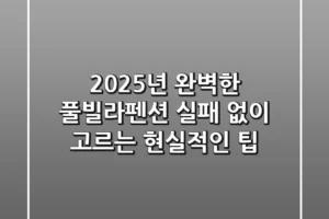 2025년 완벽한 풀빌라펜션, 실패 없이 고르는 현실적인 팁!