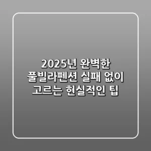 2025년 완벽한 풀빌라펜션, 실패 없이 고르는 현실적인 팁!