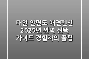 태안 안면도 애견펜션, 2025년 완벽 선택 가이드 (경험자의 꿀팁)