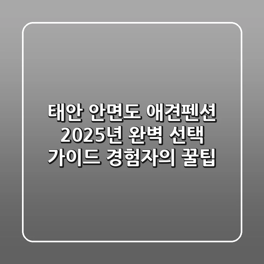 태안 안면도 애견펜션, 2025년 완벽 선택 가이드 (경험자의 꿀팁)