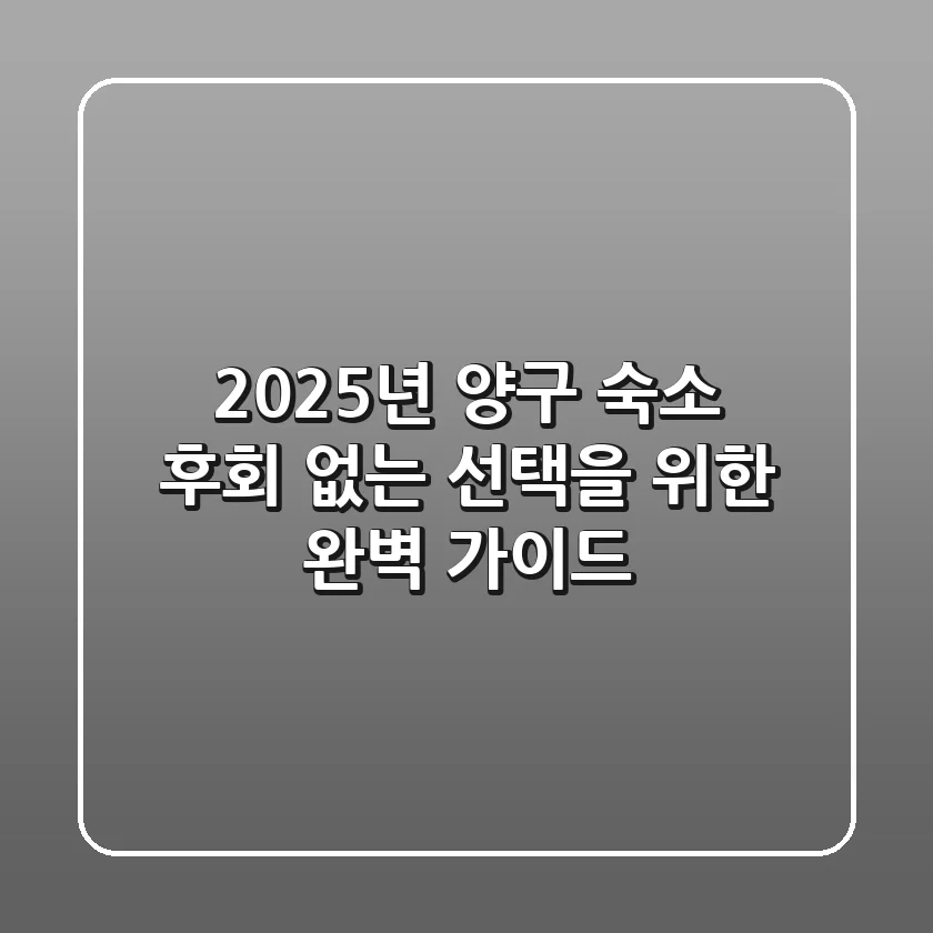 2025년 양구 숙소, 후회 없는 선택을 위한 완벽 가이드