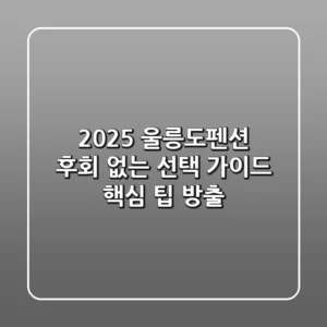 2025 울릉도펜션, 후회 없는 선택 가이드 (핵심 팁 방출)