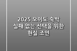 2025 오이도 숙박: 실패 없는 선택을 위한 현실 조언