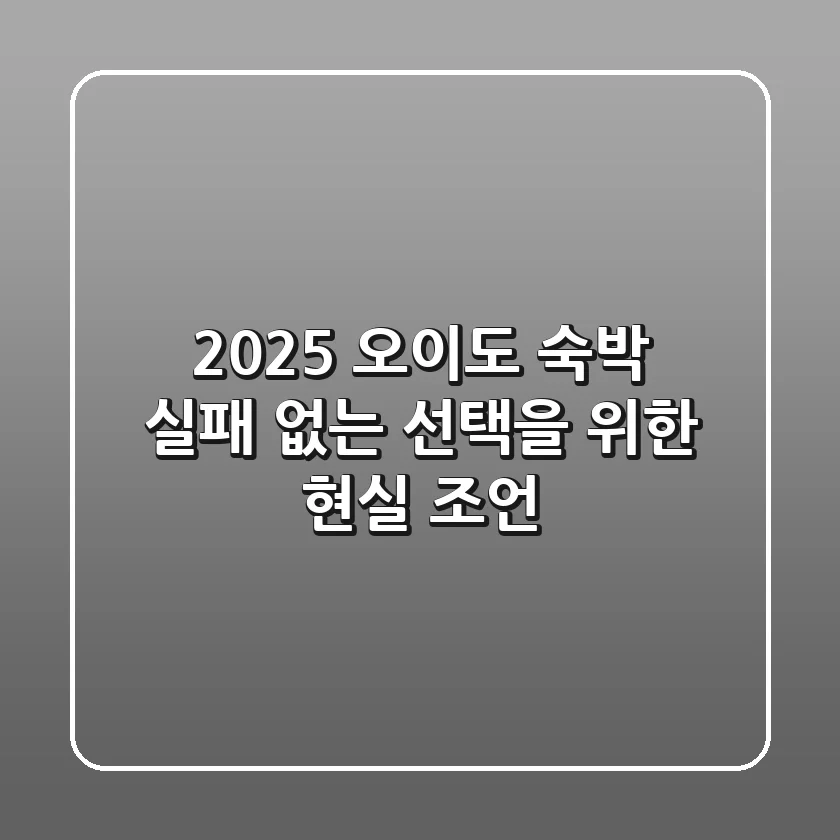 2025 오이도 숙박: 실패 없는 선택을 위한 현실 조언