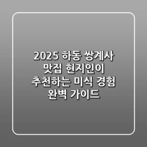 2025 하동 쌍계사 맛집: 현지인이 추천하는 미식 경험 완벽 가이드