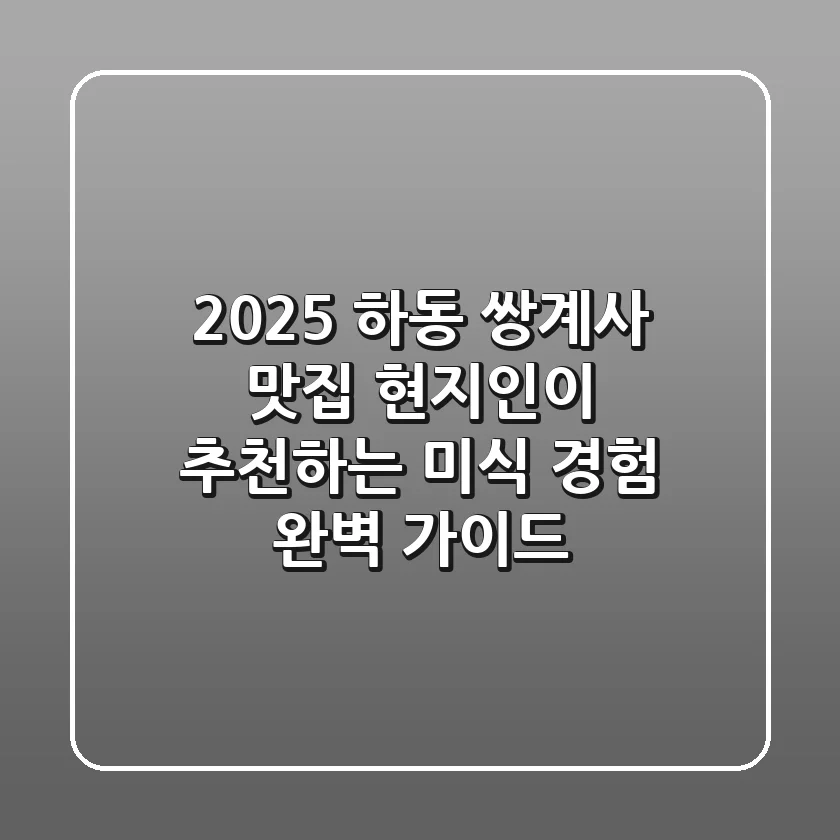 2025 하동 쌍계사 맛집: 현지인이 추천하는 미식 경험 완벽 가이드