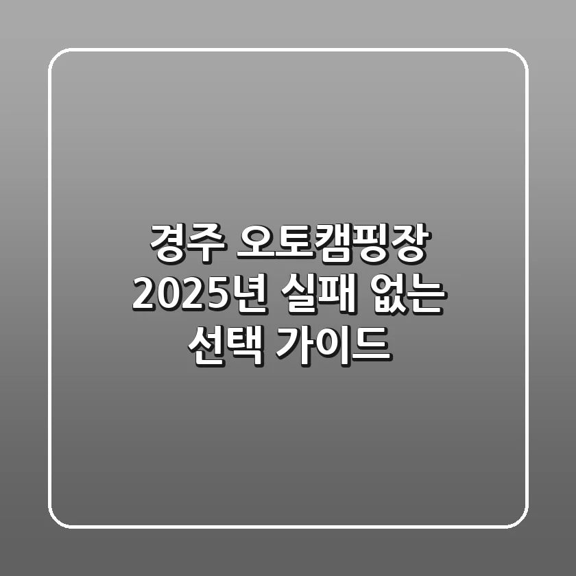 경주 오토캠핑장, 2025년 실패 없는 선택 가이드