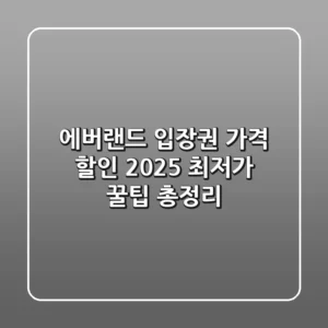 에버랜드 입장권 가격 할인, 2025 최저가 & 꿀팁 총정리
