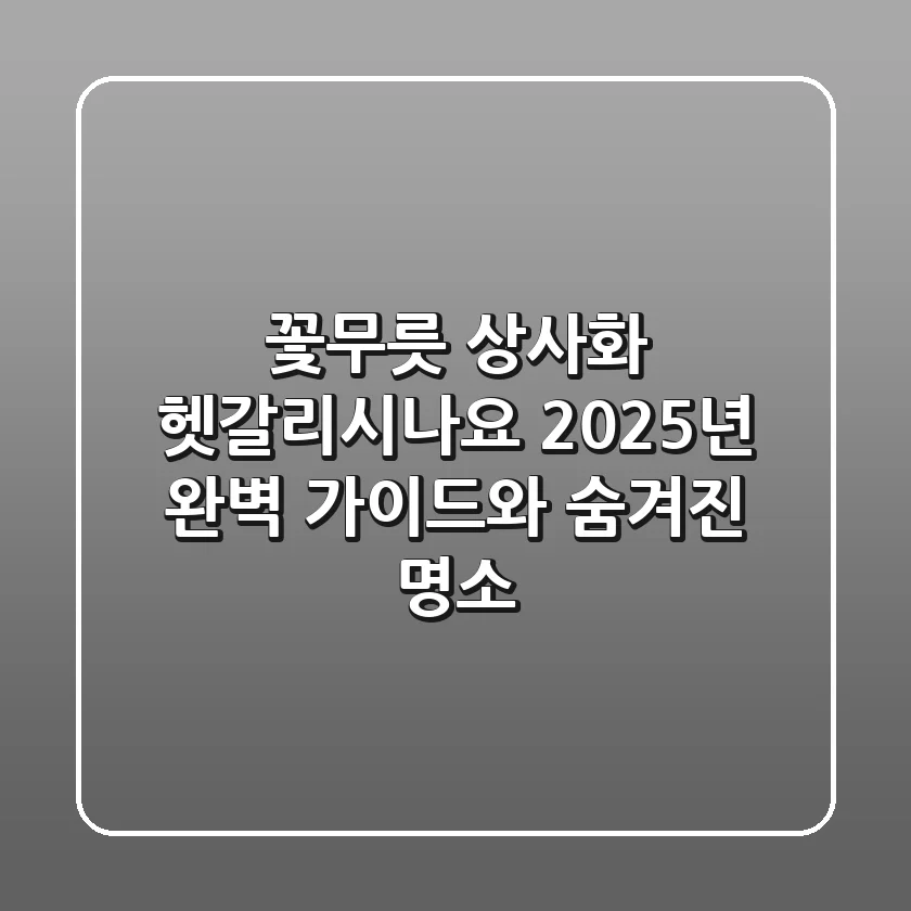 꽃무릇, 상사화 헷갈리시나요? 2025년 완벽 가이드와 숨겨진 명소