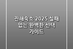 진해숙소 2025: 실패 없는 완벽한 선택 가이드