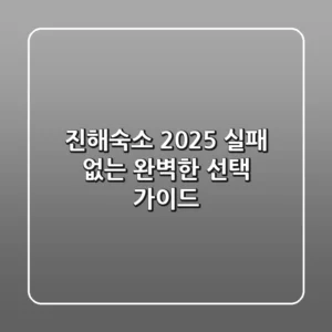 진해숙소 2025: 실패 없는 완벽한 선택 가이드