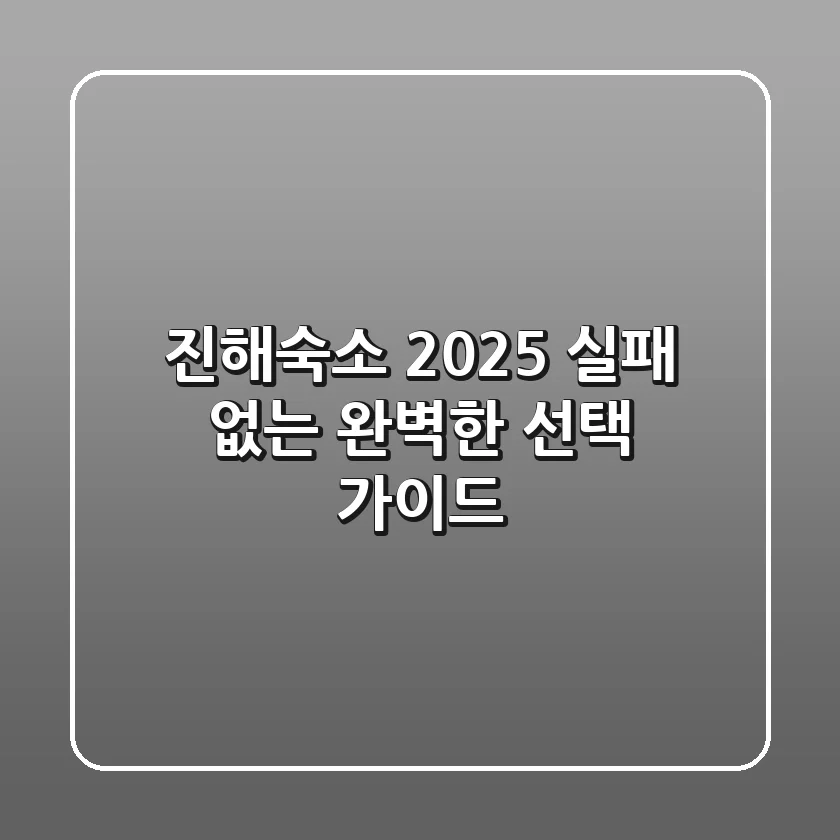 진해숙소 2025: 실패 없는 완벽한 선택 가이드