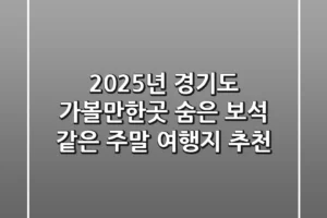 2025년 경기도 가볼만한곳: 숨은 보석 같은 주말 여행지 추천